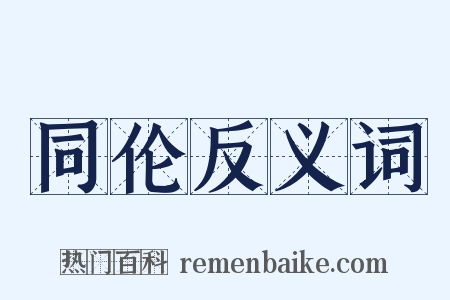 同伦反义词是什么意思的图片